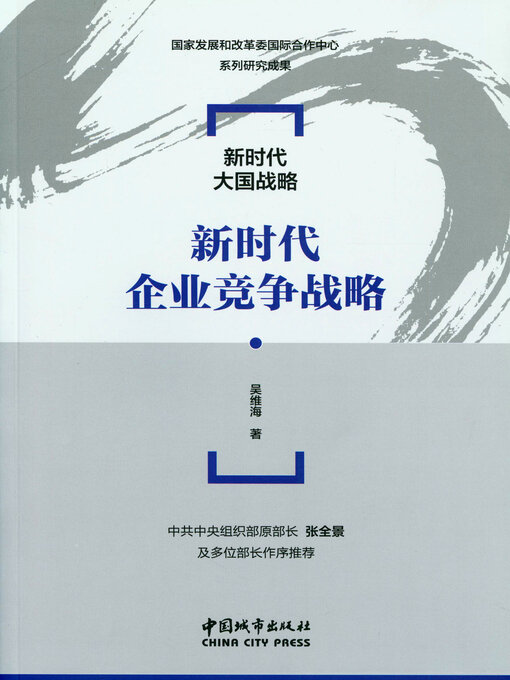 Cover image for 新时代企业竞争战略